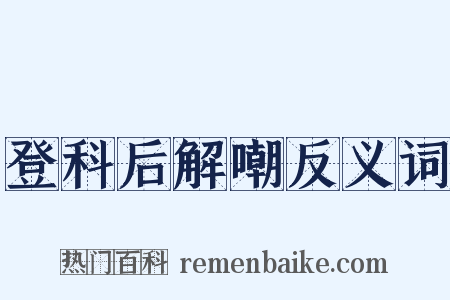 登科后解嘲反义词是什么意思的图片